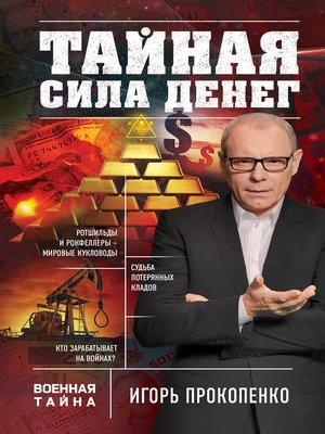 cover image of Тайная сила денег